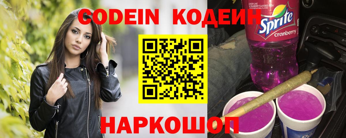 Codein Purple Drank  Вход с VPN  Ефремов  Codein Purple Drank 